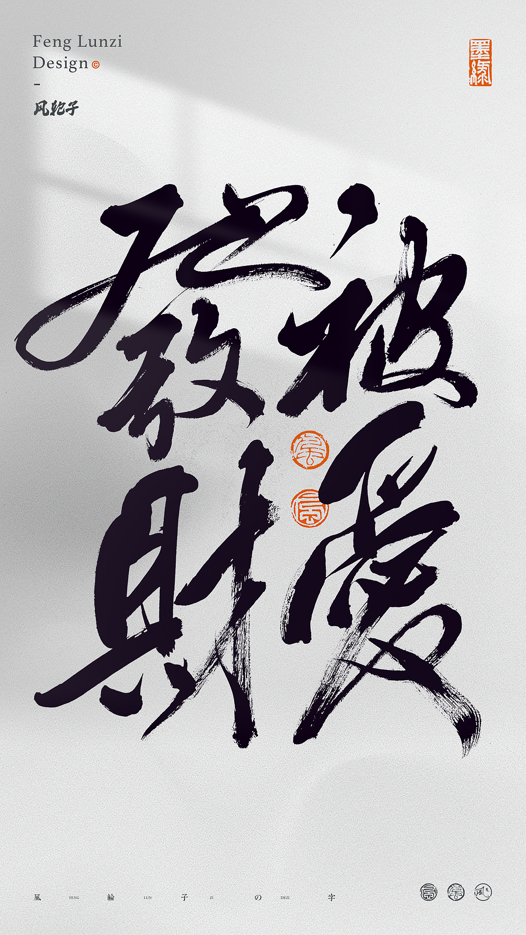手写书法字体设计（图ZNDA1OTc3NDg0） - 字体/字形 - 站酷设计师风轮子国潮书法原创素材 - 站酷ZCOOL