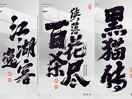 手寫書法字體設(shè)計(jì)