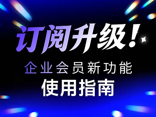 订阅升级！企业会员新功能大家用起来了吗？（首页-ZMTczNjkzNg==） - 文章-其他 - 站酷设计师站酷会员原创素材 - 站酷ZCOOL
