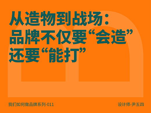 从造物到战场:品牌不仅要“会造”,还要“能打”