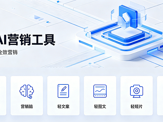 AI 赋能营销，让产品被更多人看见