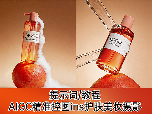 提示词/教程，AIGC精准控图ins护肤美妆摄影