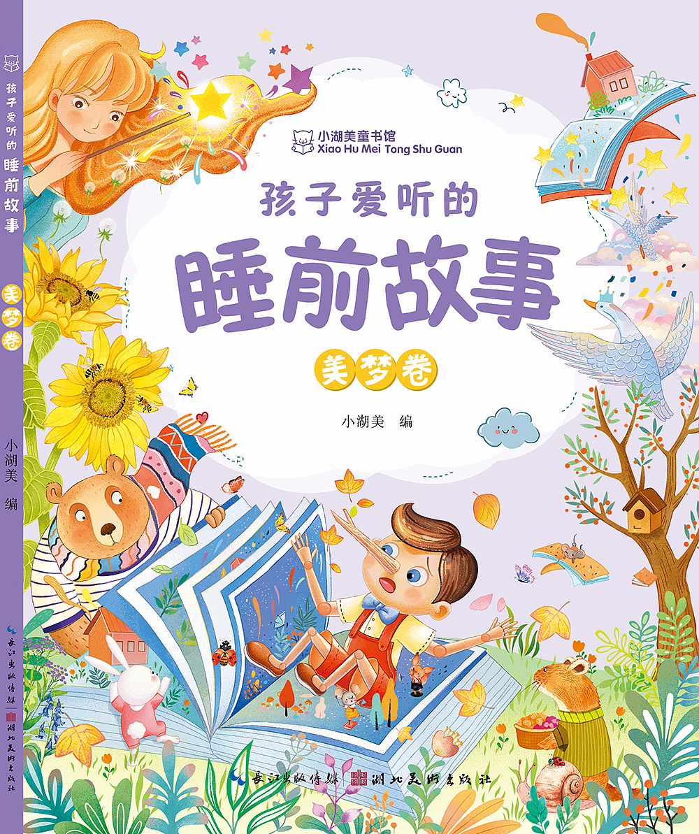 《孩子愛聽的睡前故事》封面&一超驚人文化（圖ZNDA1OTgyNzcy） - 兒童插畫 - 站酷設(shè)計師一超驚人文化傳媒原創(chuàng)素材 - 站酷ZCOOL