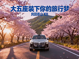 开岚图泰山X8收货自信幸福体面