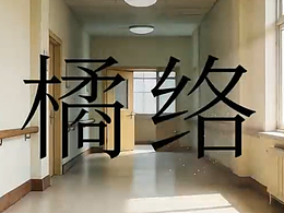 橘络