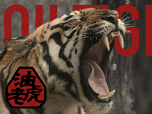 中国虎不蹦洋迪 | 油老虎老火锅