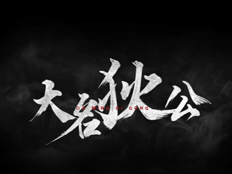 赏风华，探奇案 |《大名狄公》多媒体设计