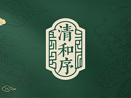 清和序 - 品牌设计
