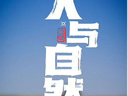 人与自然之赵王城遗址公园