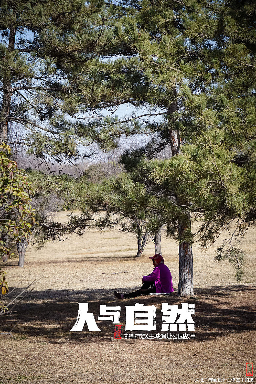 人与自然之赵王城遗址公园（图ZNDA1OTkwNjQ4） - 人文/纪实摄影 - 站酷设计师画设计原创素材 - 站酷ZCOOL