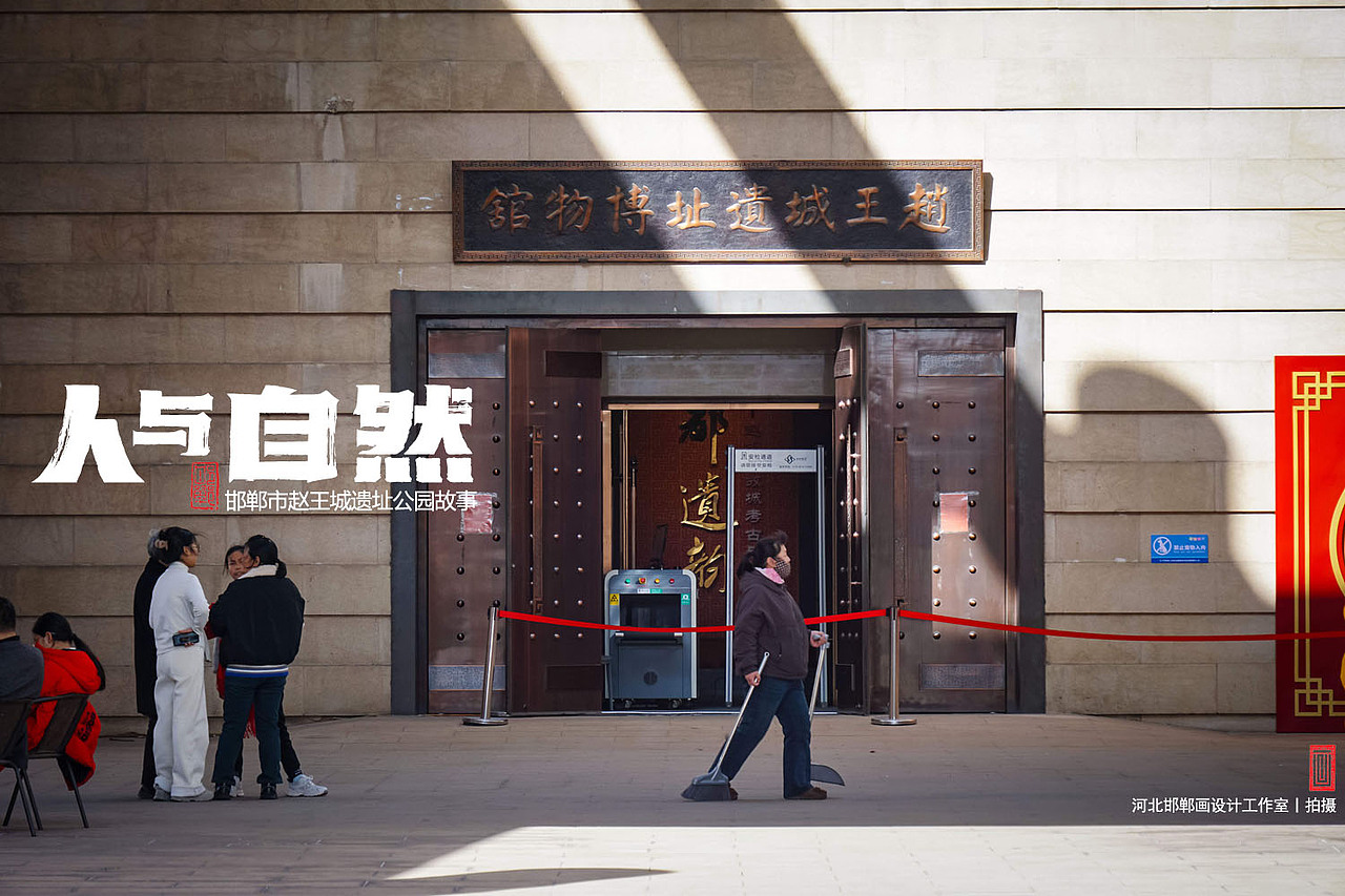 人与自然之赵王城遗址公园（图ZNDA1OTkwNjUy） - 人文/纪实摄影 - 站酷设计师画设计原创素材 - 站酷ZCOOL