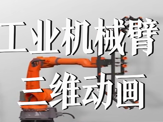 极幻数字 | 工业机械臂三维动画-功能展示-三维动画