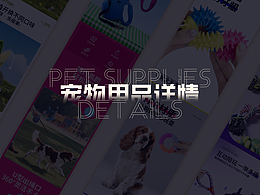 宠物玩具详情页