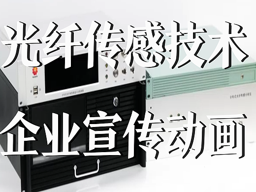 极幻数字 | 企业宣传三维动画-光纤技术-三维动画