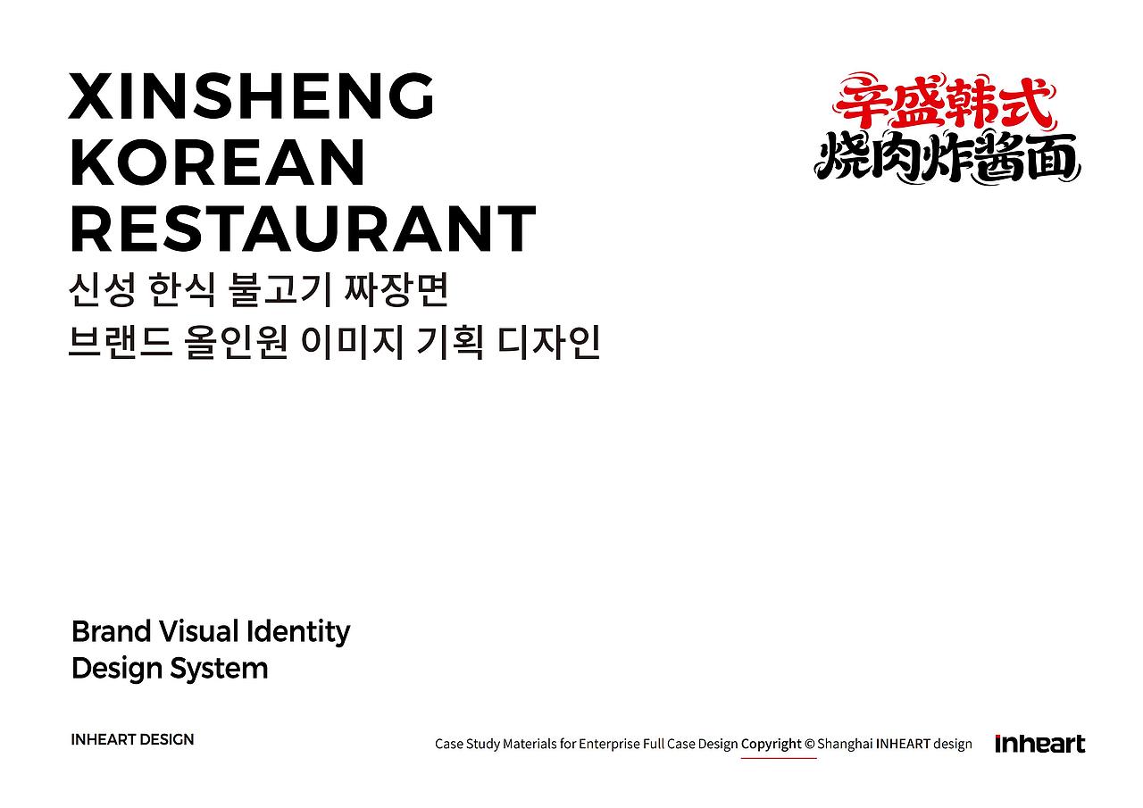 辛盛韩式烧肉炸酱面品牌形象及IP全案策划定位上海因心（图ZNDA1OTkzMjg0） - 品牌 - 站酷设计师INHEART上海因心原创素材 - 站酷ZCOOL