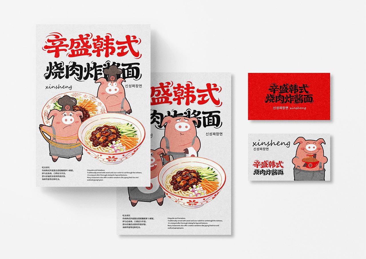 辛盛韩式烧肉炸酱面品牌形象及IP全案策划定位上海因心（图ZNDA1OTkzMzQ4） - 品牌 - 站酷设计师INHEART上海因心原创素材 - 站酷ZCOOL