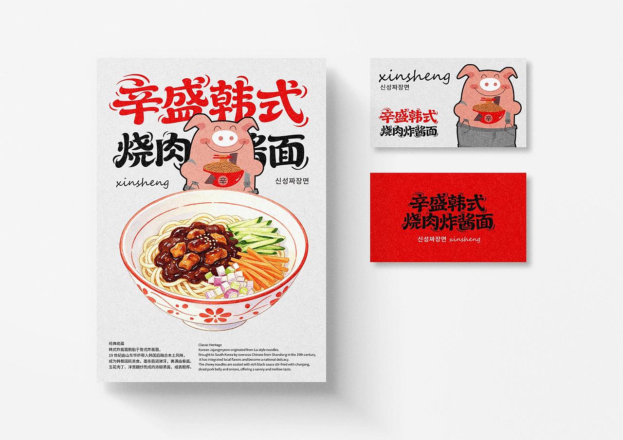 辛盛韩式烧肉炸酱面品牌形象及IP全案策划定位上海因心（图ZNDA1OTkzMzUy） - 品牌 - 站酷设计师INHEART上海因心原创素材 - 站酷ZCOOL