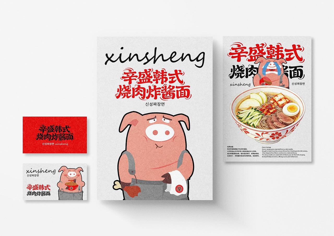 辛盛韩式烧肉炸酱面品牌形象及IP全案策划定位上海因心（图ZNDA1OTkzMzU2） - 品牌 - 站酷设计师INHEART上海因心原创素材 - 站酷ZCOOL