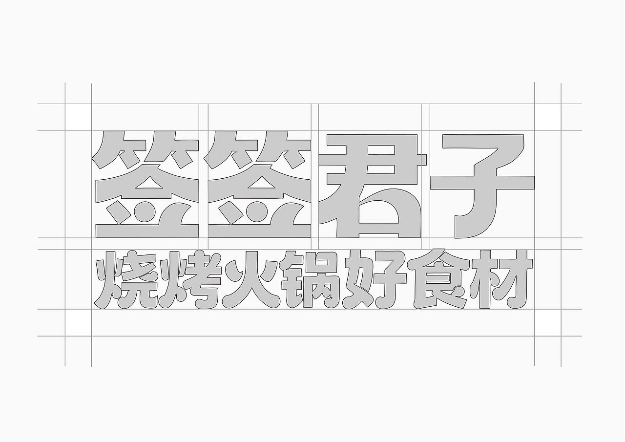 串美滋&签签君子食品预制肉制品品牌全案策划-上海因心（图ZNDA1OTk0MjM2） - 品牌 - 站酷设计师INHEART上海因心原创素材 - 站酷ZCOOL