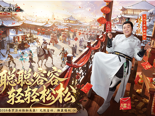 林子聪x《大话西游2》2026年春节营销