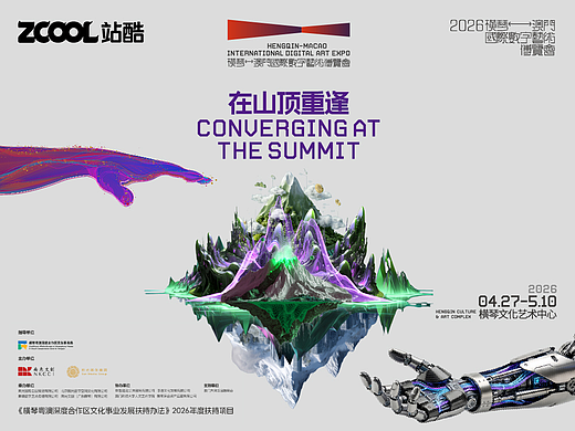 【免费抢票】站酷请你来2026横琴-澳门国际数字艺术博览会啦！