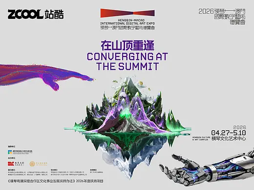 【免费抢票】站酷请你来2026横琴-澳门国际数字艺术博览会啦！（首页-ZMTc0MTg2NA==） - 文章-AI创作 - 站酷设计师站酷资讯原创素材 - 站酷ZCOOL