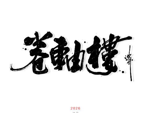 迪升的手写字体设计四月下篇