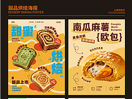 版式设计｜4 种不同风格的甜品烘焙海报～