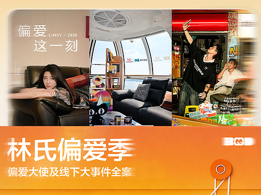林氏家居｜偏爱季线下营销全案设计