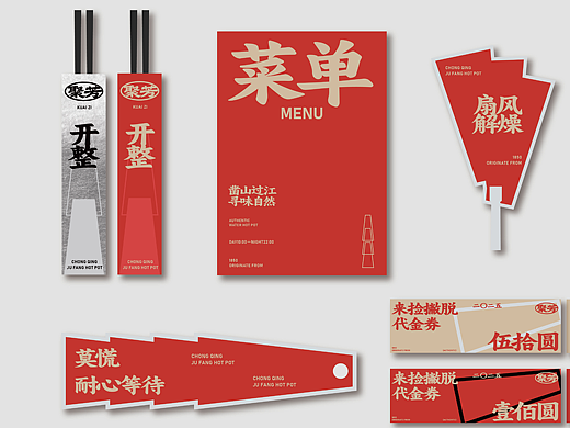 聚芳重庆水火锅品牌设计