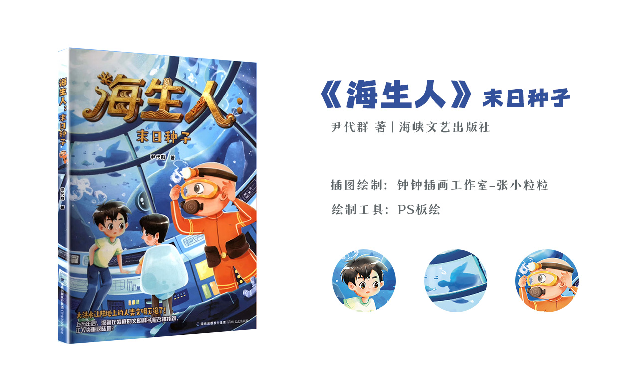 科幻小说插图｜《海生人》末日种子（已商用）（图ZMTU1NjE4Mjg=） - 书籍 - 站酷设计师钟钟插画工作室原创素材 - 站酷ZCOOL