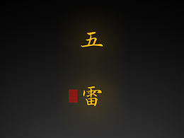 【道教文化】五雷治邪符