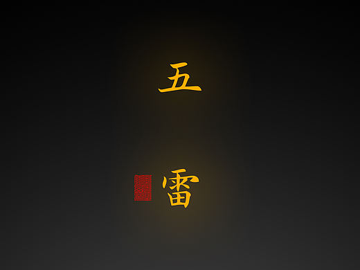 【道教文化】五雷治邪符