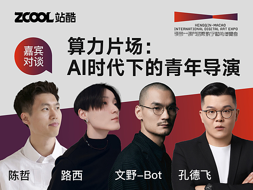 【免费抢票】站酷和超级AI导演们来大湾区了!