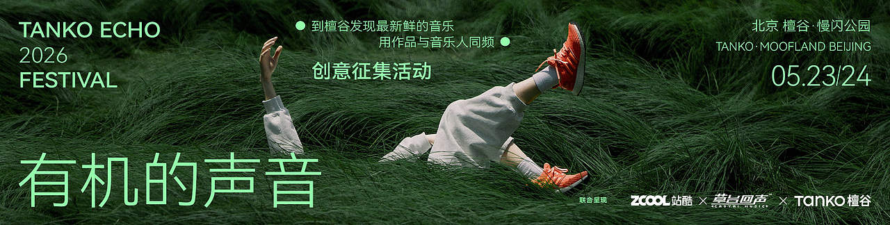 有机的声音:檀谷回声音乐节创意征集活动(图ZNDA2MDEzNDg4) - AI作品 - 站酷设计师站酷活动原创素材 - 站酷ZCOOL
