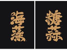 帶點涂鴉感的書法字體設(shè)計