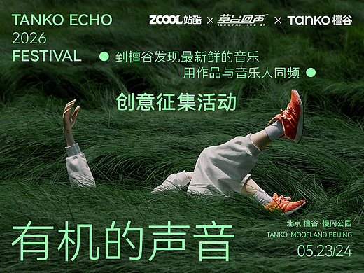 有机的声音：檀谷回声音乐节创意征集活动 