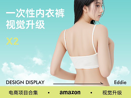 【ASSHION艾香】一次性内衣裤 x 电商视觉升级