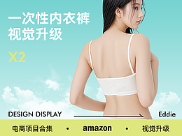 【ASSHION艾香】一次性內(nèi)衣褲 x 電商視覺升級(jí)