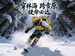 美团骑手服装设计：【雪痕·速递】—— 林海雪原，使命必达