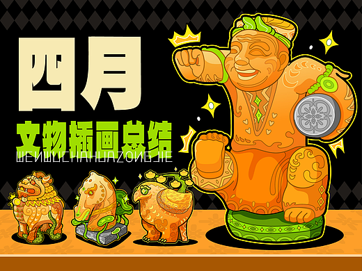 文物插画设计