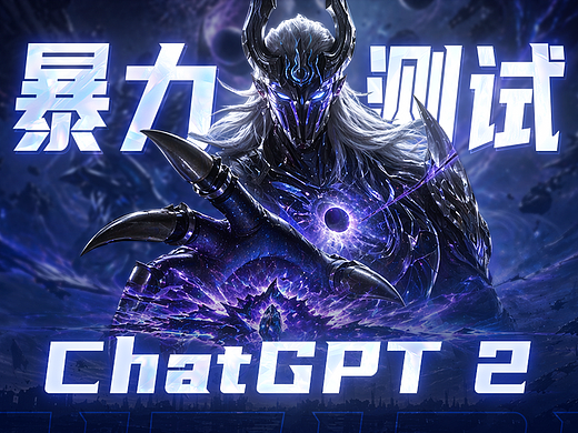 暴力测试 ChatGPT 2 一日体验版！！！