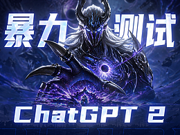 暴力測試 ChatGPT 2 一日體驗版?。?！