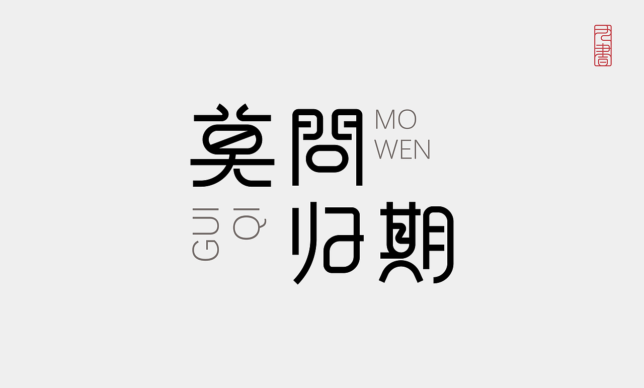 2026 | 字体设计小结（图ZNDA2MDI1ODI4） - 字体/字形 - 站酷设计师九书吖原创素材 - 站酷ZCOOL