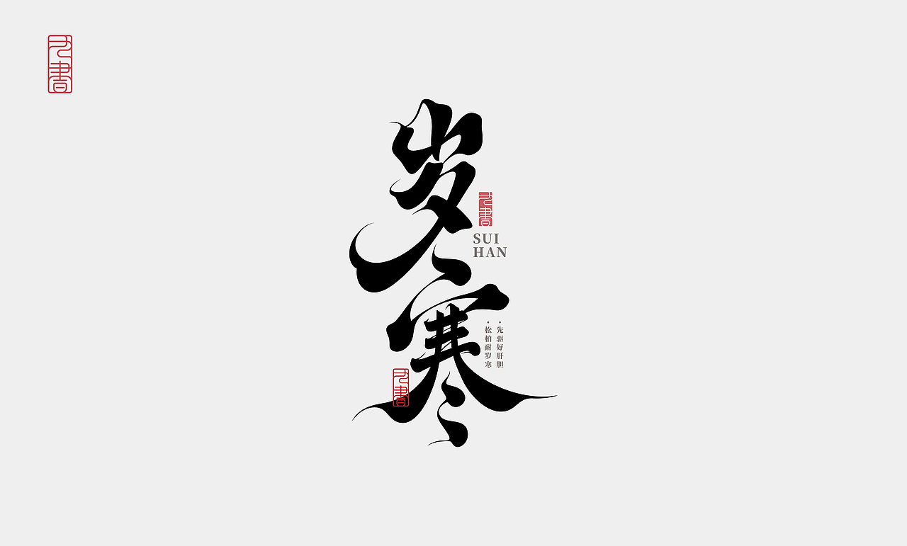 2026 | 字体设计小结（图ZNDA2MDI1ODQw） - 字体/字形 - 站酷设计师九书吖原创素材 - 站酷ZCOOL