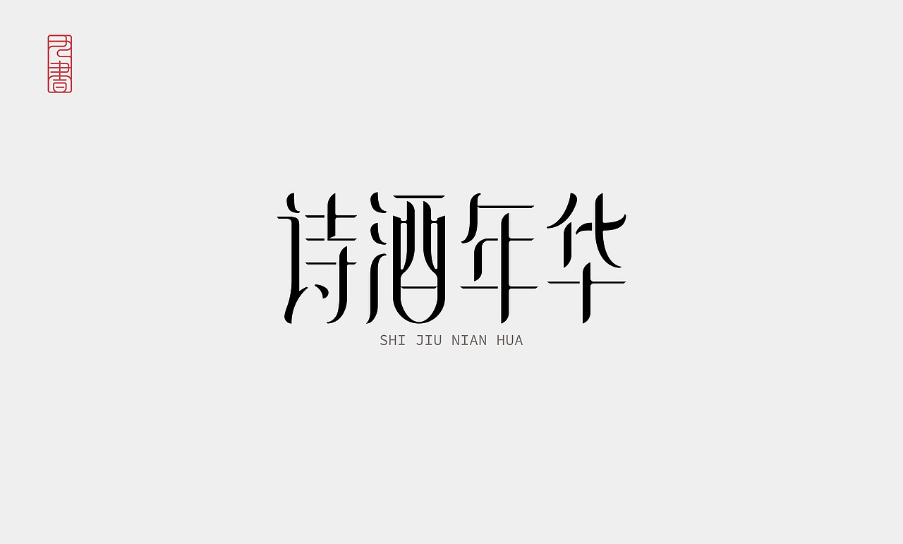 2026 | 字体设计小结（图ZNDA2MDI1OTA0） - 字体/字形 - 站酷设计师九书吖原创素材 - 站酷ZCOOL