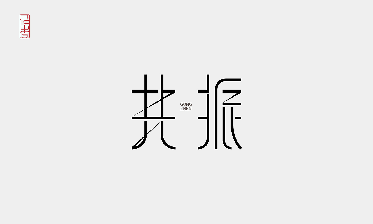 2026 | 字体设计小结（图ZNDA2MDI1ODk2） - 字体/字形 - 站酷设计师九书吖原创素材 - 站酷ZCOOL