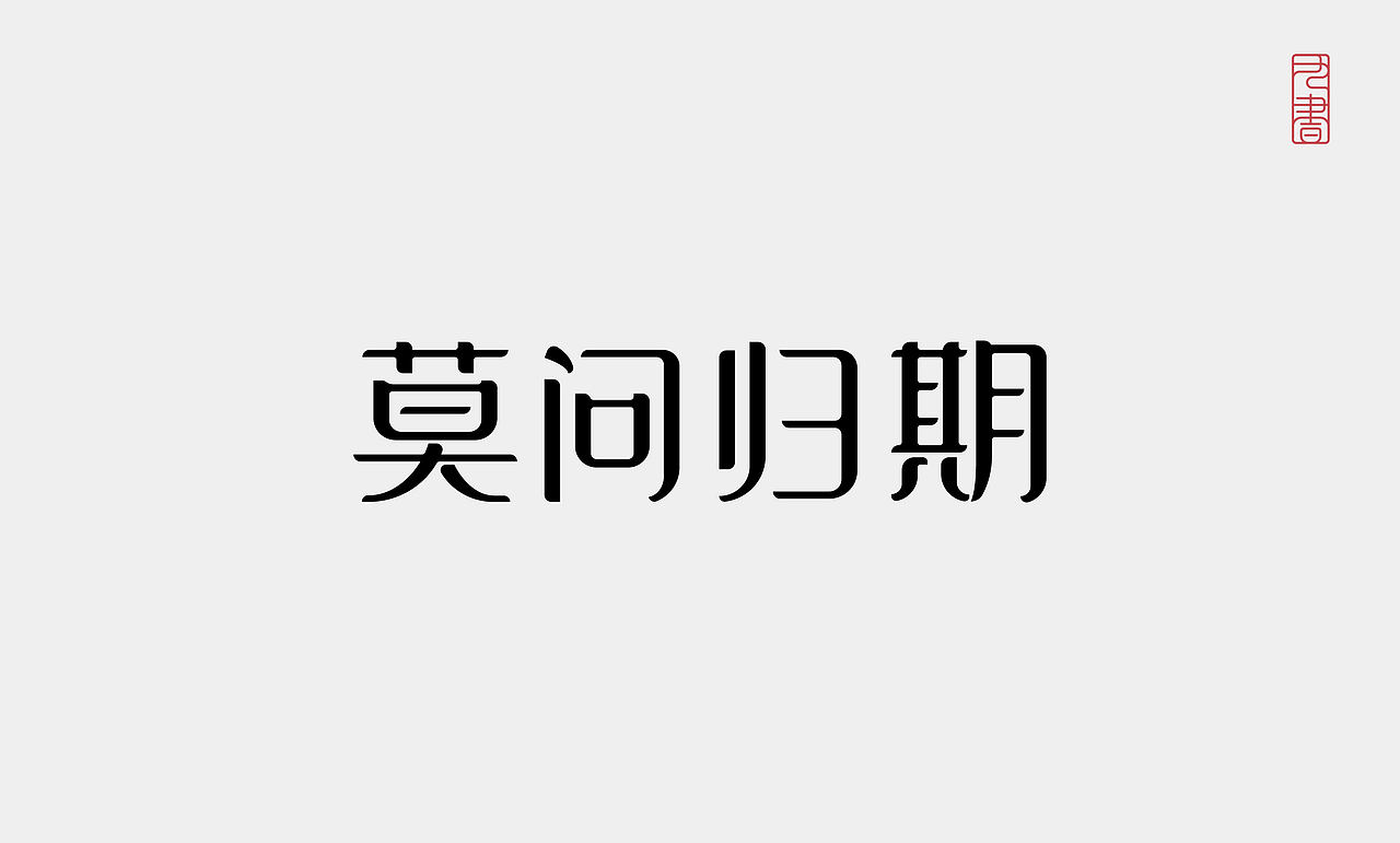2026 | 字体设计小结（图ZNDA2MDI1OTQw） - 字体/字形 - 站酷设计师九书吖原创素材 - 站酷ZCOOL