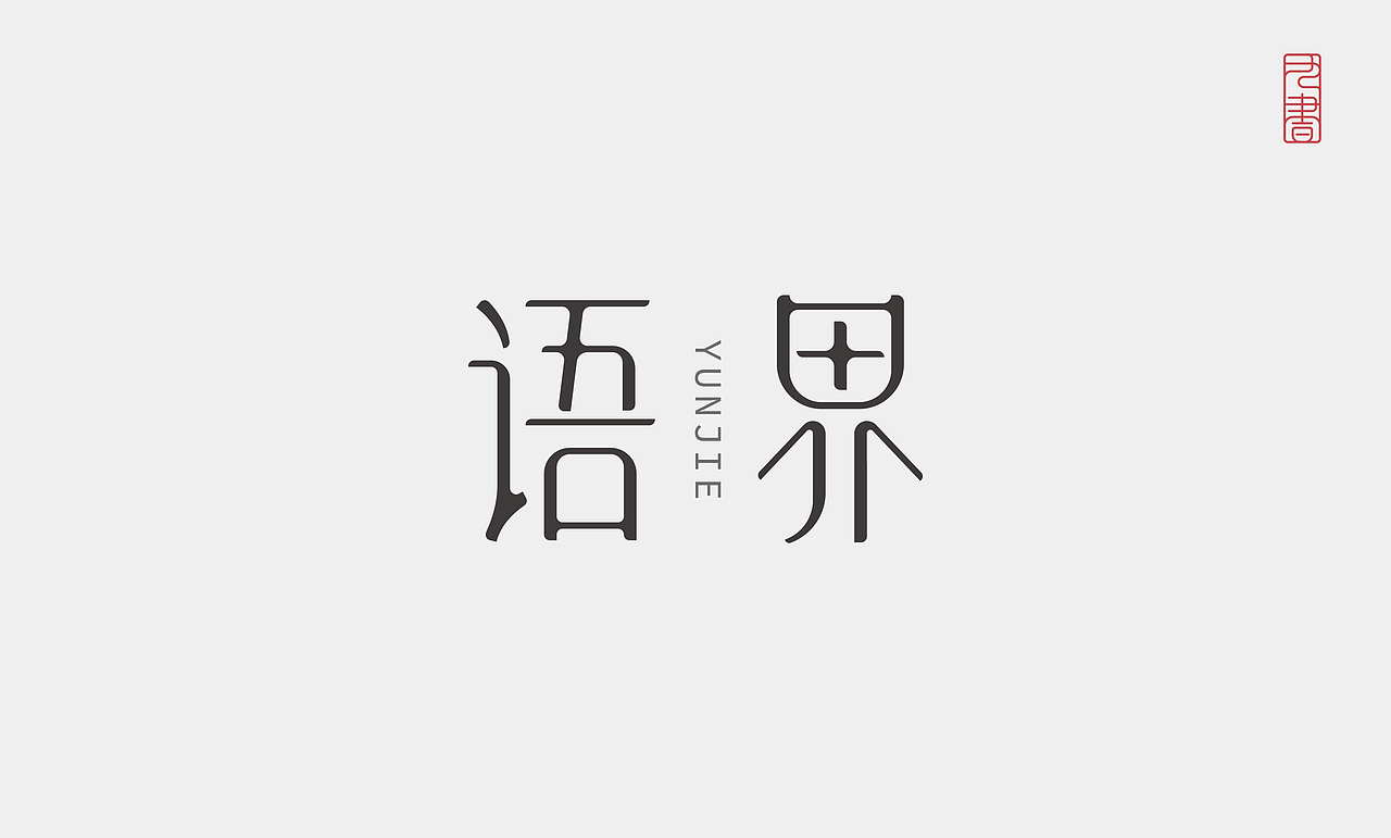 2026 | 字体设计小结（图ZNDA2MDI1OTY4） - 字体/字形 - 站酷设计师九书吖原创素材 - 站酷ZCOOL