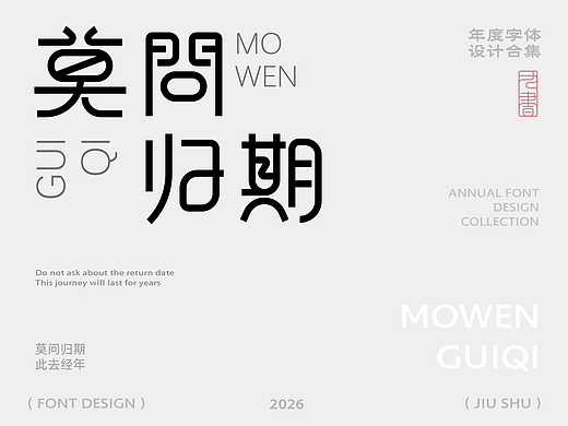 2026 | 字体设计小结